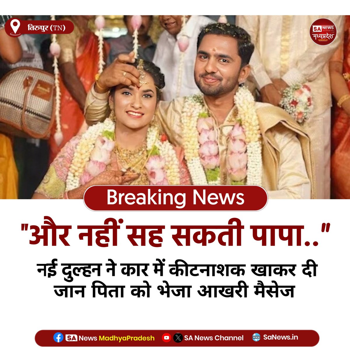 SAnewsMP's tweet photo. तमिलनाडु के चेन्नई में दहेज प्रताड़ना से तंग आकर एक 22 वर्षीय नवविवाहिता ने जान दे दी। शादी के महज तीन दिन बाद ही ससुराल वालों की प्रताड़ना शुरू हो गई थी। 27 जून को शादी हुई थी और 30 जून को युवती ने मायके में आत्महत्या कर ली।
#StopDowrySystem #TamilnaduNews #sanewsmadhyapradesh https://t.co/JKvgdSU37s