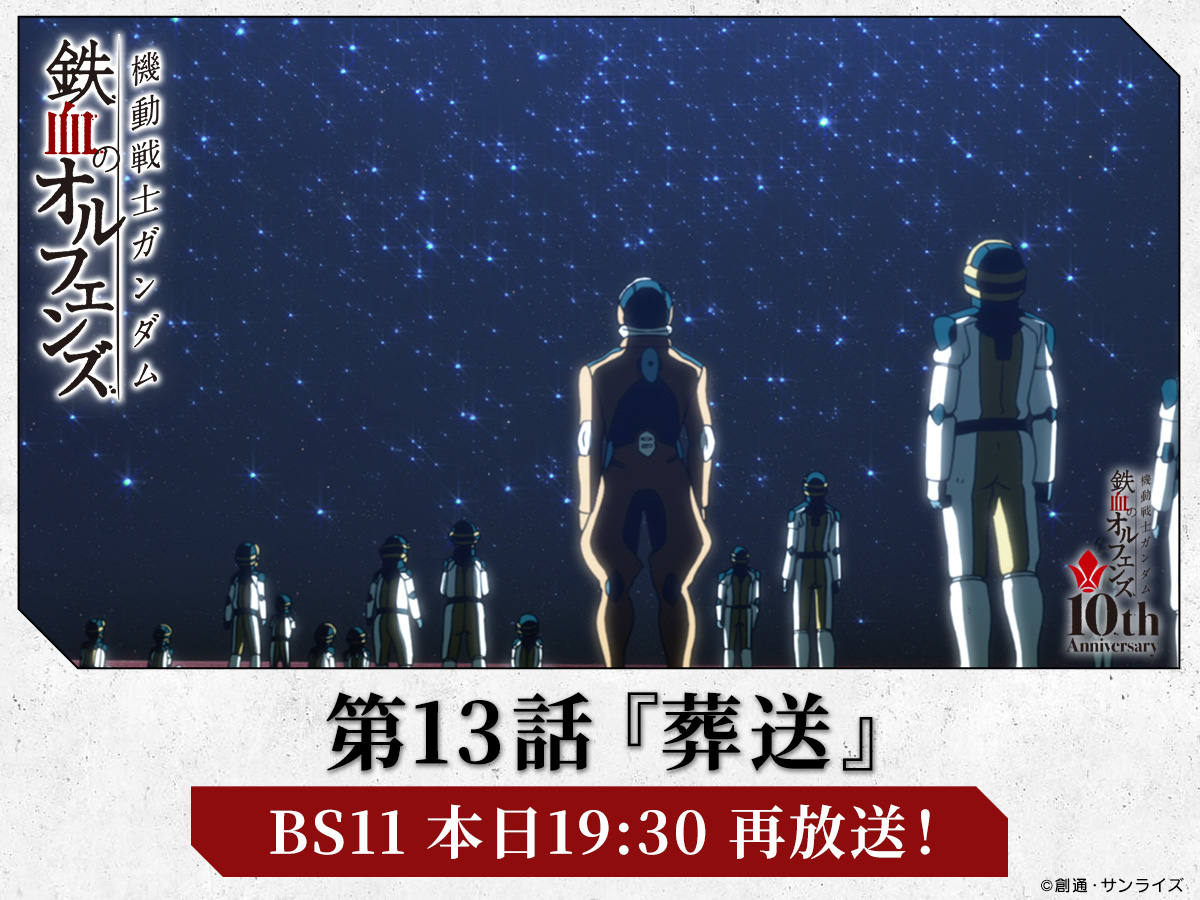g_tekketsu's tweet image. ━━━━\本日19:30~ 再放送!!/━━━━
『機動戦士ガンダム #鉄血のオルフェンズ』
━━━━━━━━━━━━━━━━━━━
第13話「葬送」
本日7/5(土)19:30~ BS11にて放送予定。
是非ご覧ください!
bs11.jp/anime/g-tekket…
#g_tekketsu