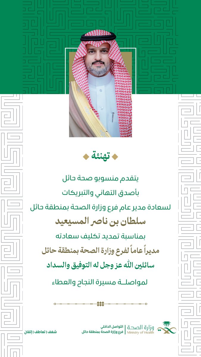 #تهنئة | 🤍 

منسوبو فرع وزارة الصحة بمنطقة حائل، يهنئون المدير العام

سلطان بن ناصر المسيعيد

بمناسبة تمديد تكليفه
مديرًا عامًا لفرع وزارة الصحة بمنطقة حائل

#صحة_حائل