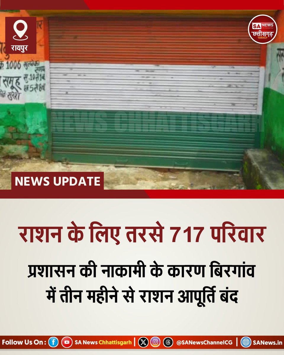 बिरगांव में 717 कार्डधारक तीन माह से राशन से वंचित!
चावल आपूर्ति ठप, 70+ दुकानों में ताले। एजेंसियों पर कार्रवाई नहीं, जनता परेशान। प्रशासनिक सुस्ती बनी बड़ी वजह।
#RationCrisis #Birgaon #Chhattisgarh #PDS #FoodSecurity #DBStar #RaipurNews
