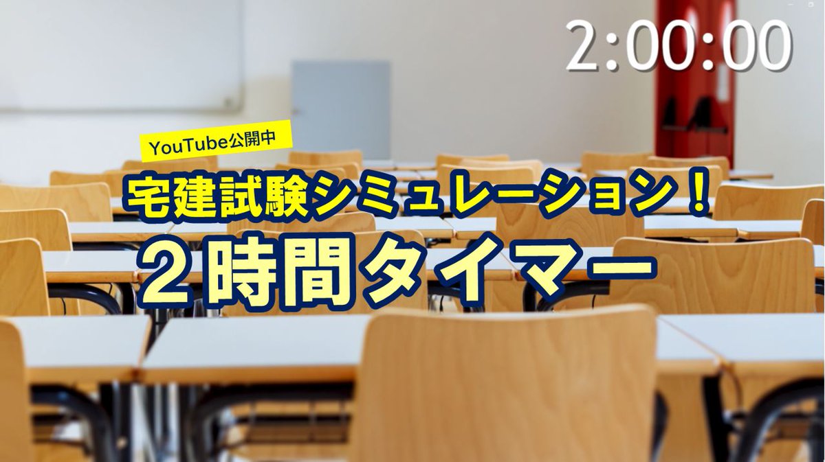 【宅建試験2時間シミュレーション　タイマー動画】(試験会場の環境音を再現！)／パーフェクト宅建士シリーズ編集部 youtu.be/licWRNeKfxM?si… <a href="/YouTube/">YouTube</a>より 
#宅建 #宅建試験 #パー宅
