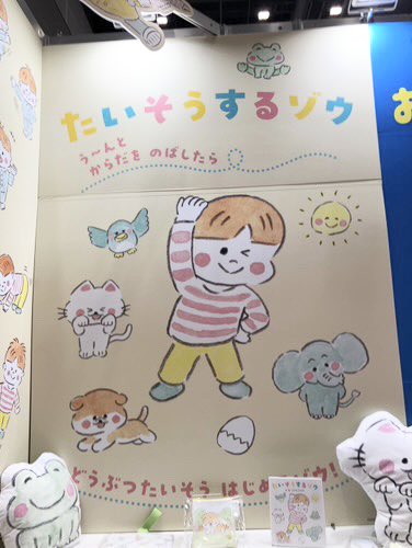 「ライセンシングジャパン2025」のフレーベル館さんのブースで、『たいそうするゾウ』コーナー作ってくれています◎ 