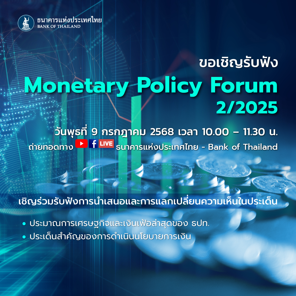 ขอเชิญรับฟัง Monetary Policy Forum 2/2025✨การนำเสนอและแลกเปลี่ยนความเห็นในประเด็น
🔹ประมาณการเศรษฐกิจและเงินเฟ้อล่าสุดของ ธปท.
🔹ประเด็นสำคัญของการดำเนินนโยบายการเงิน
.
🗓️วันพุธที่ 9 กรกฎาคม 2568 เวลา 10.00 – 11.30 น.
.
ถ่ายทอดสดทาง Social Media ธนาคารแห่งประเทศไทย🌐
FB :