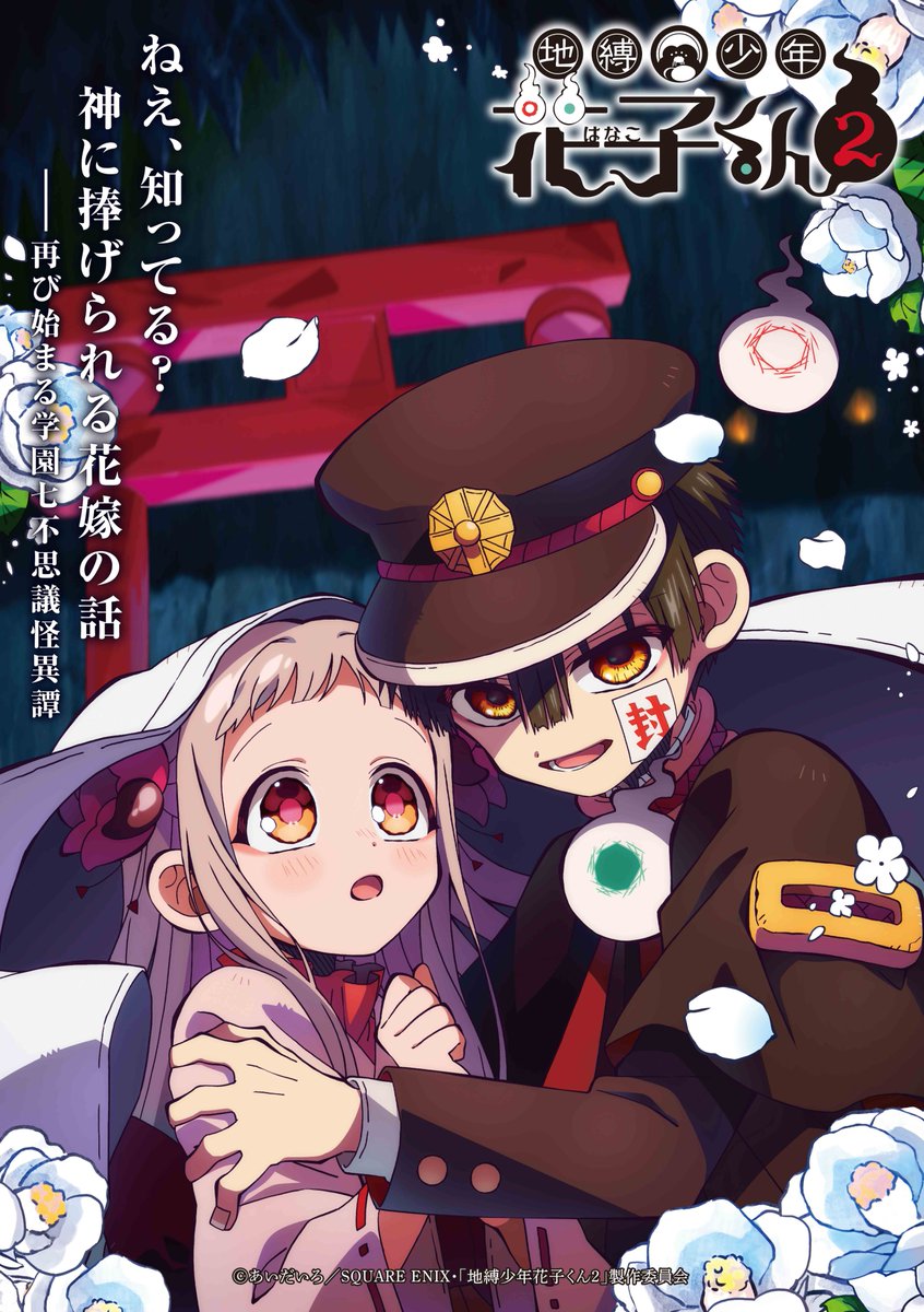 TVアニメ『#地縛少年花子くん2』後編 👻配信スタート👻 最新話は1週間