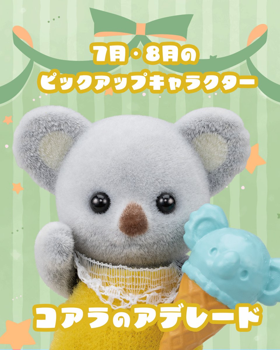 #シルバニアファミリー は、今年で #40周年🎉

2025年は2ヶ月ごとに #ピックアップキャラクター が登場！
毎週金曜日に #ピックアップ キャラクターやそのファミリーの投稿をしていくよ♪

7月、8月のピックアップキャラクターはコアラのアデレードに決定✨

毎週の投稿を楽しみにしていてね🌟