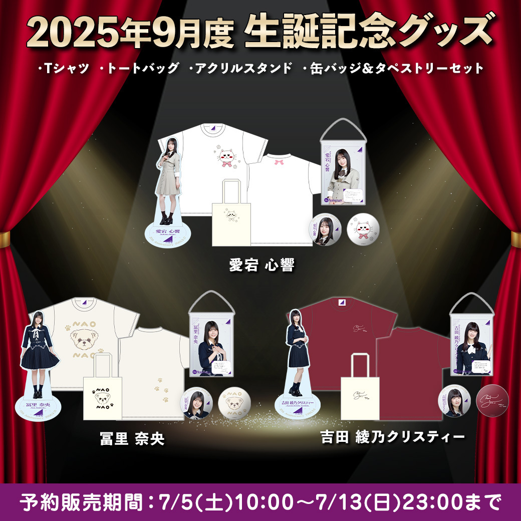 乃木坂46オフィシャルグッズ【公式】 on X [乃木坂46] 2025年9月度