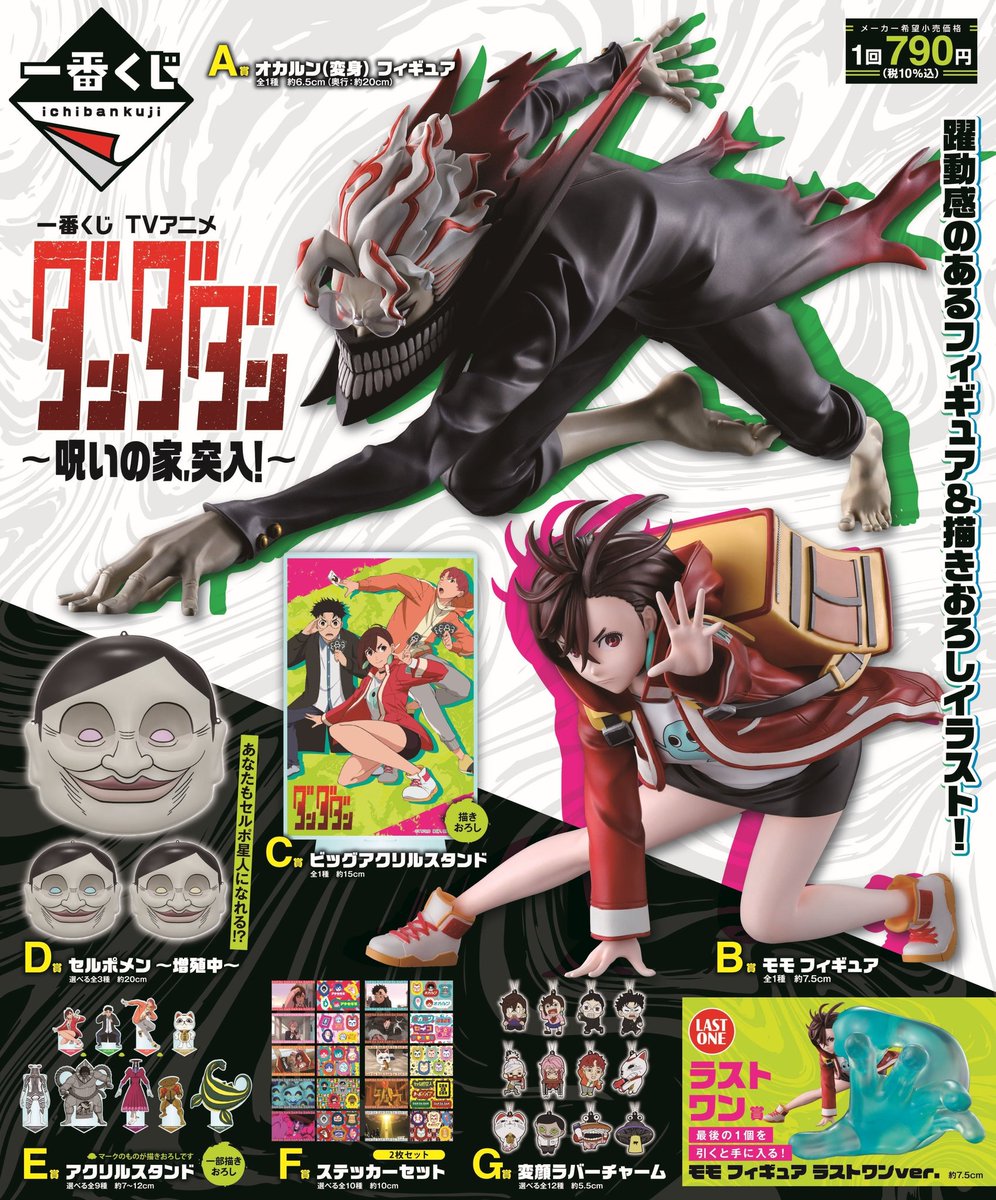 一番くじ TVアニメ『ダンダダン』 ～呪いの家、突入！～ 一番くじ