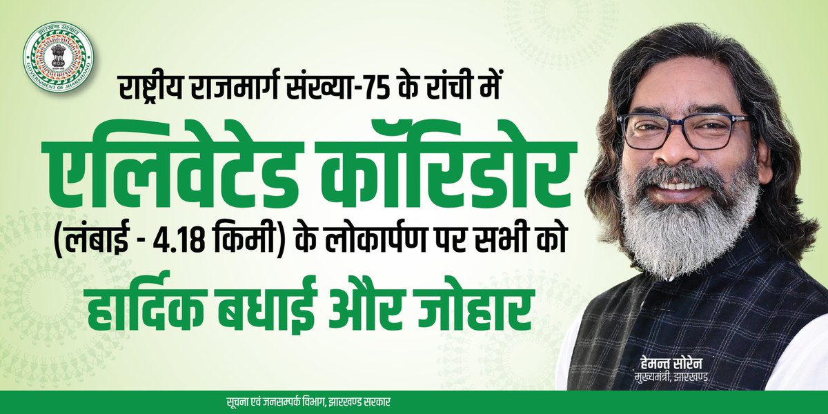 राष्ट्रीय राजमार्ग संख्या-75 के रांची (रातू रोड) में एलिवेटेड कॉरिडोर के लोकार्पण पर सभी को बधाई…

राज्य सरकार द्वारा राज्य की जनता को हाल में कांटाटोली फ्लाईओवर (2.24KM ) एवं सिरमटोली चौक से मेकॉन गोलचक्कर तक 4 लेन फ्लाईओवर/एलिवेटेड रोड (2.34KM) समर्पित किया गया है।