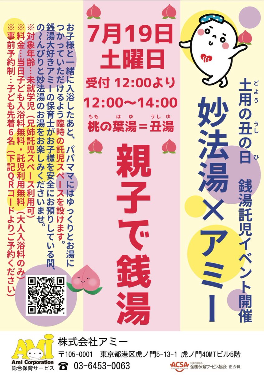 ami_corporation's tweet photo. ♨️銭湯託児in豊島区妙法湯♨️

７月19日土曜日イベント開催🎉
親子で銭湯に来ませんか？

土用の丑の日ということで
丑湯🟰桃の葉湯🍑
夏バテ防止！疲労回復！無病息災！

お父さん・お母さんがゆっくりお風呂に入っている間、お子様を安全にお預かりします！
ご予約はコチラ⬇️
https://t.co/iV0p825RUa https://t.co/utxxo49Jj5