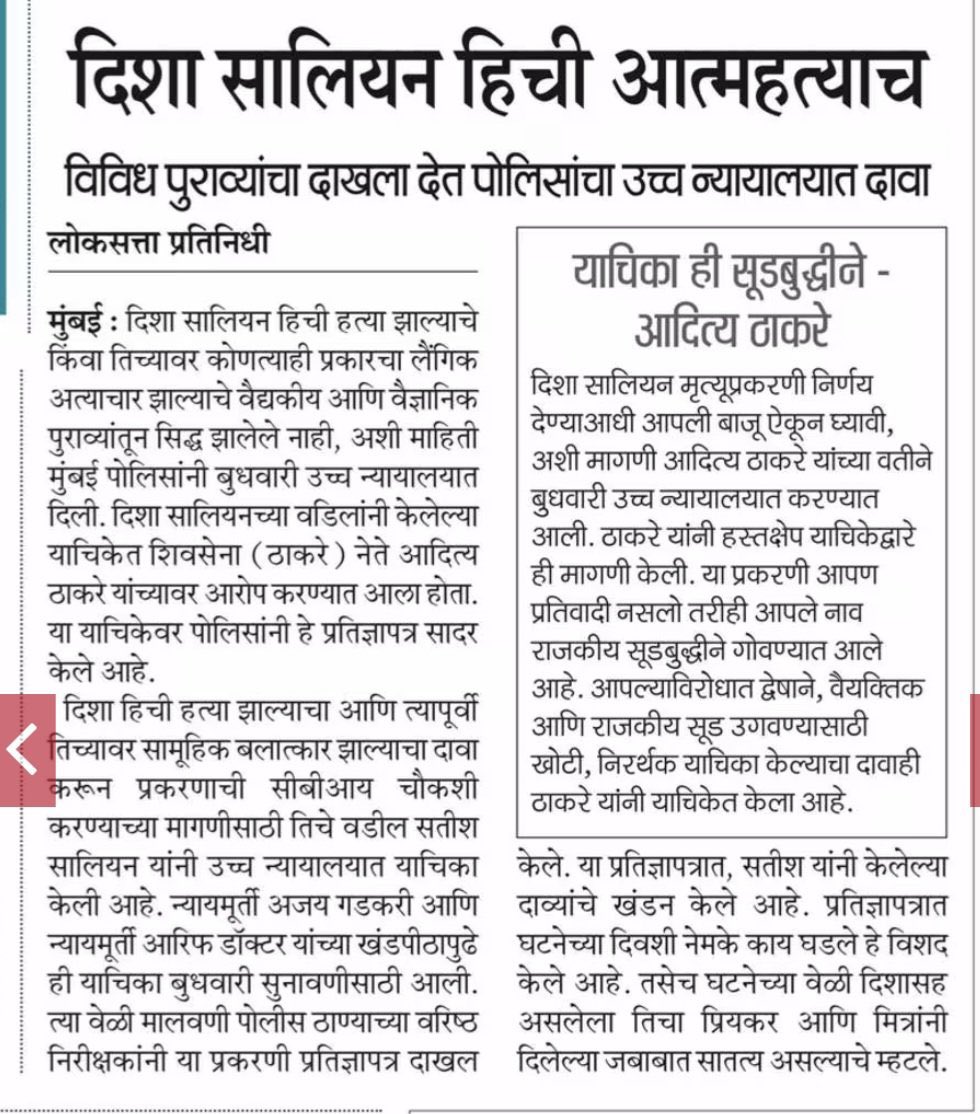 भाजपासह,राणे सर्वांनी सन्मा.आदित्यजी ठाकरे यांच्या वर चुकीचे आरोप केले. आज सर्व तोंडघशी पडले, आता हे सर्व आदित्यसाहेबांची जाहीर माफी मागणार का?
भाजपा पक्ष म्हणजे गलिच्छ..
खोटे आरोप करणे यांच्या रक्तात आहे

सत्य हे सत्यच असते किती खोटे घसाकोरडा करून सांगितले तरी ते सत्य होत नाही