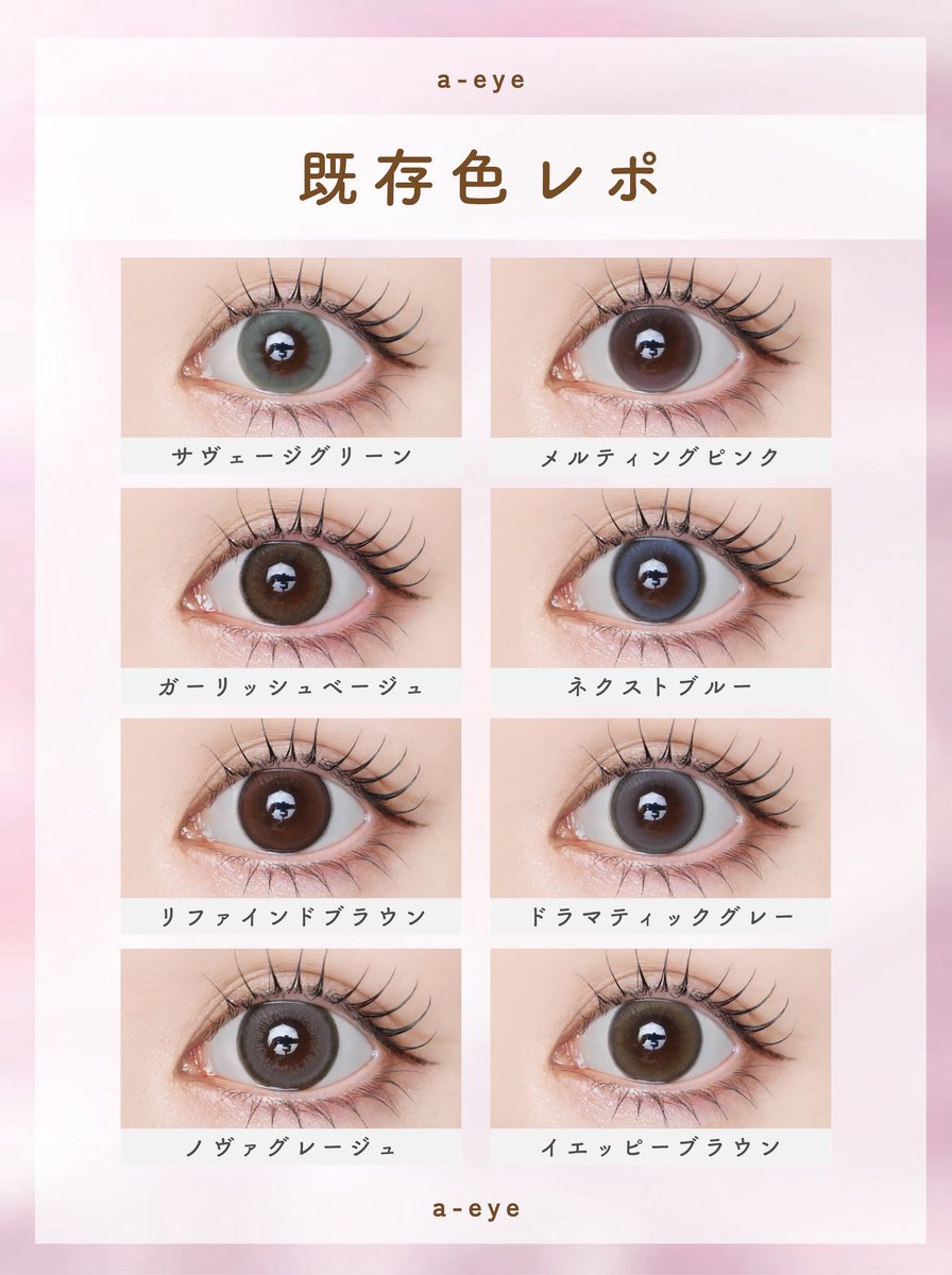 ୨୧ 最上級のAI瞳になれちゃいます💖ˎˊ˗ ✧˖° a-eye #全色レポ