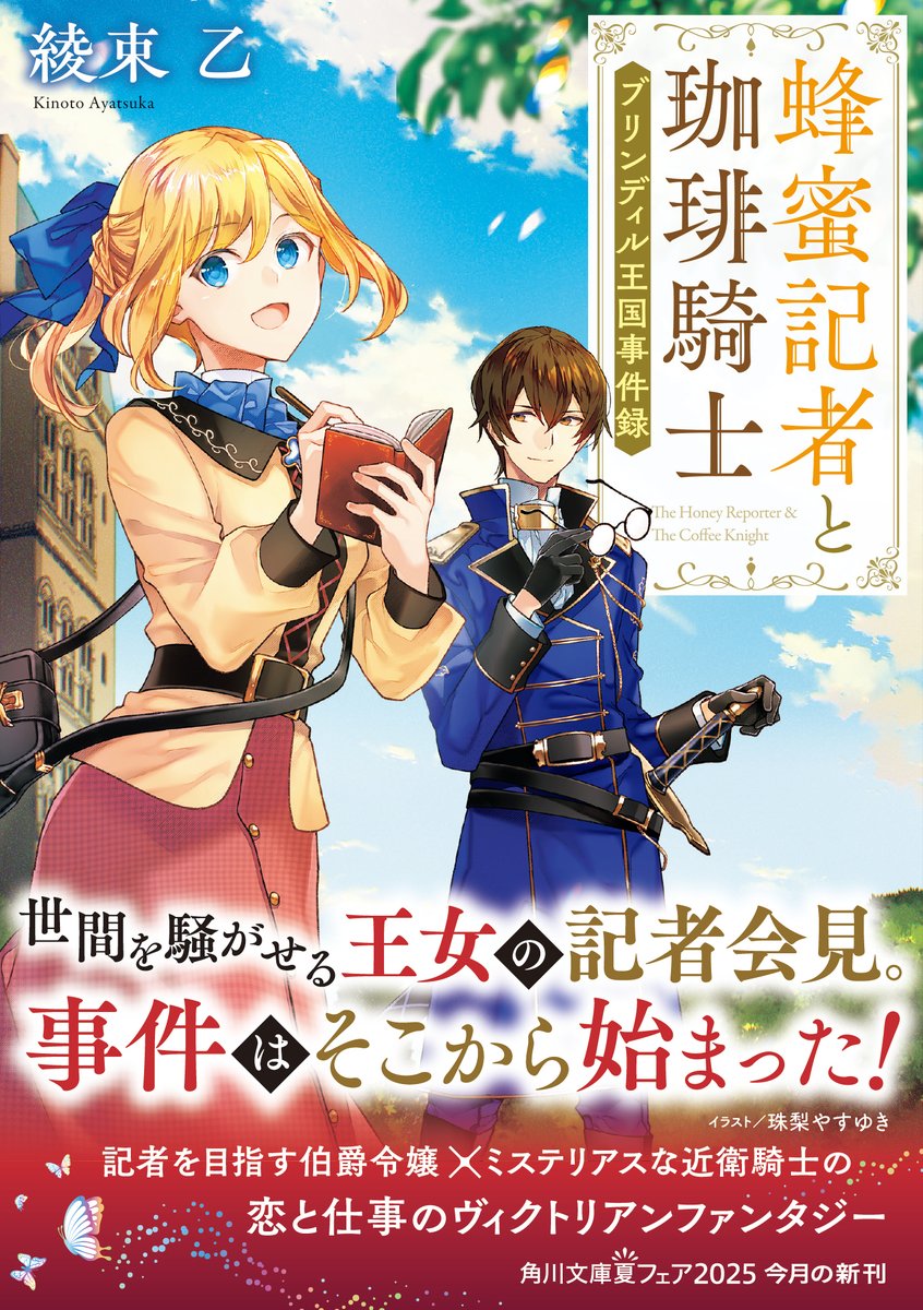🍯書影公開🍯

『蜂蜜記者と珈琲騎士 ブリンディル王国事件録』
#綾束乙

新米新聞記者ミレニエと
ミステリアスな近衛騎士カイルが
王妃の座を巡る陰謀に巻き込まれる!?

珠梨やすゆきさんによる
可愛らしい二人が印象的な
素敵なカバーイラストが目印🩶

📌書籍詳細はこちら
kadokawa.co.jp/product/322503…