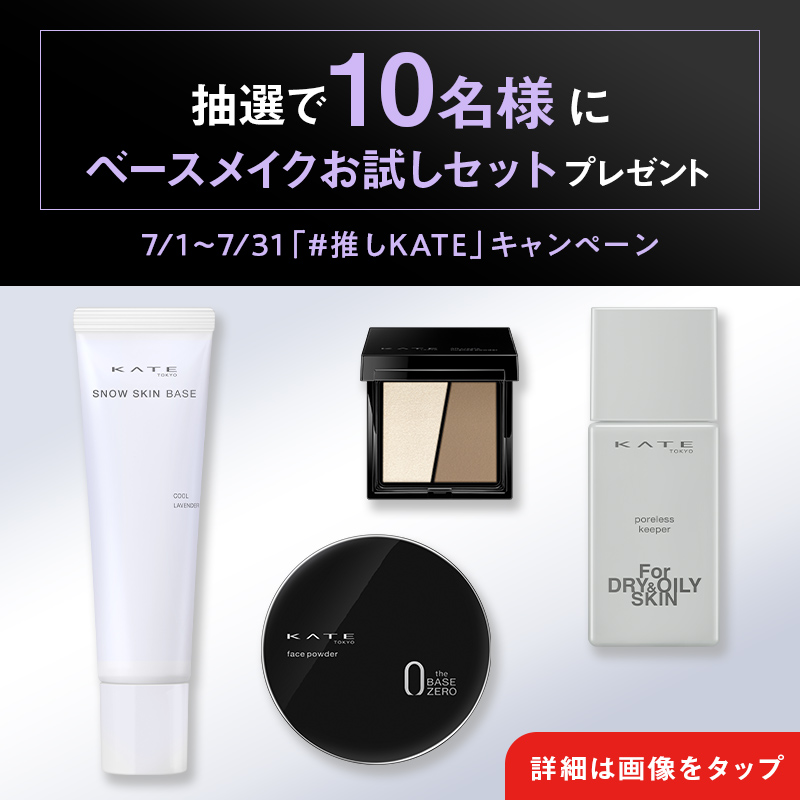 🎁#プレゼントキャンペーン 実施中🎁

実は…KATE公式Xでは毎月キャンペーンを多数開催してるんです🌻🏖️

限定商品や欲しかった商品が手に入るチャンス！
フォローして見逃さないようにチェックしてね🔔

▽7月実施中のキャンペーンをツリー投稿でご紹介👇