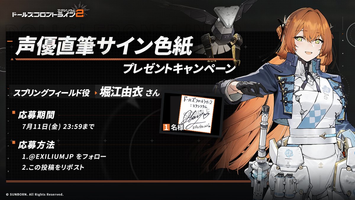 ドールズフロントライン2:エクシリウム公式 (@exiliumjp) on Twitter photo 【フォロー&RPキャンペーン】
抽選で1名の方に、スプリングフィールド役・堀江由衣さんのサイン色紙をプレゼント!🎁
◆参加方法
①<a href="/EXILIUMJP/">ドールズフロントライン2:エクシリウム公式</a>をフォロー
②この投稿をリポスト
◆締め切り 7月11日(金)23:59迄
※当選者へは当アカウントよりDMにてご連絡します
#ドールズフロントライン2
#ドルフロ2 【フォロー&RPキャンペーン】
抽選で1名の方に、スプリングフィールド役・堀江由衣さんのサイン色紙をプレゼント!🎁
◆参加方法
①<a href="/EXILIUMJP/">ドールズフロントライン2:エクシリウム公式</a>をフォロー
②この投稿をリポスト
◆締め切り 7月11日(金)23:59迄
※当選者へは当アカウントよりDMにてご連絡します
#ドールズフロントライン2
#ドルフロ2