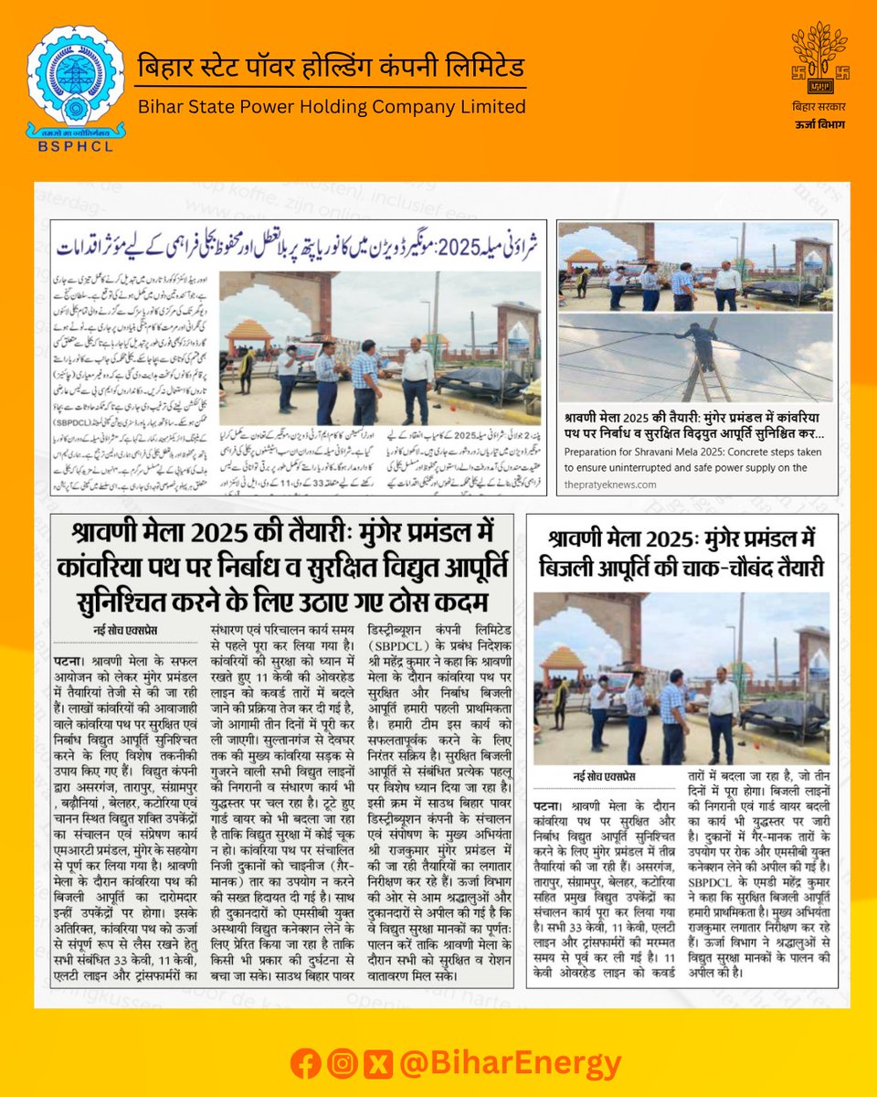 South Bihar Power Distribution Company Limited (@seva_sbpdcl) on Twitter photo рд╢реНрд░рд╛рд╡рдгреА рдореЗрд▓рд╛ 2025 рдХреЗ рджреМрд░рд╛рди рдХрд╛рдВрд╡рд░рд┐рдпрд╛ рдкрде рдкрд░ рд╕реБрд░рдХреНрд╖рд┐рдд рдмрд┐рдЬрд▓реА рдЖрдкреВрд░реНрддрд┐ рд╕реБрдирд┐рд╢реНрдЪрд┐рдд рдХрд░рдиреЗ рд╣реЗрддреБ рдХреА рдЬрд╛ рд░рд╣реА рд╡рд┐рд╢реЗрд╖ рддреИрдпрд╛рд░рд┐рдпреЛрдВ рдХрд╛ рдирд┐рд░реАрдХреНрд╖рдг рдХрд┐рдпрд╛ рдЧрдпрд╛ред
рдЯреНрд░рд╛рдВрд╕рдлреЙрд░реНрдорд░реЛрдВ рдХреА рдорд░рдореНрдордд, рдУрд╡рд░рд╣реЗрдб рд▓рд╛рдЗрди рдХреЛ рдХрд╡рд░реНрдб рд╡рд╛рдпрд░ рдореЗрдВ рдмрджрд▓рдиреЗ рдФрд░ рджреБрдХрд╛рдиреЛрдВ рдХреЛ MCB рдпреБрдХреНрдд рдХрдиреЗрдХреНрд╢рди рд▓реЗрдиреЗ рдХреА рд╕рд▓рд╛рд╣ рджреА рдЧрдИ рд╣реИред
рд╕рдВрдмрдВрдзрд┐рдд рдЦрдмрд░реЗрдВ ЁЯСЗЁЯП╗
#SBPDCL рд╢реНрд░рд╛рд╡рдгреА рдореЗрд▓рд╛ 2025 рдХреЗ рджреМрд░рд╛рди рдХрд╛рдВрд╡рд░рд┐рдпрд╛ рдкрде рдкрд░ рд╕реБрд░рдХреНрд╖рд┐рдд рдмрд┐рдЬрд▓реА рдЖрдкреВрд░реНрддрд┐ рд╕реБрдирд┐рд╢реНрдЪрд┐рдд рдХрд░рдиреЗ рд╣реЗрддреБ рдХреА рдЬрд╛ рд░рд╣реА рд╡рд┐рд╢реЗрд╖ рддреИрдпрд╛рд░рд┐рдпреЛрдВ рдХрд╛ рдирд┐рд░реАрдХреНрд╖рдг рдХрд┐рдпрд╛ рдЧрдпрд╛ред
рдЯреНрд░рд╛рдВрд╕рдлреЙрд░реНрдорд░реЛрдВ рдХреА рдорд░рдореНрдордд, рдУрд╡рд░рд╣реЗрдб рд▓рд╛рдЗрди рдХреЛ рдХрд╡рд░реНрдб рд╡рд╛рдпрд░ рдореЗрдВ рдмрджрд▓рдиреЗ рдФрд░ рджреБрдХрд╛рдиреЛрдВ рдХреЛ MCB рдпреБрдХреНрдд рдХрдиреЗрдХреНрд╢рди рд▓реЗрдиреЗ рдХреА рд╕рд▓рд╛рд╣ рджреА рдЧрдИ рд╣реИред
рд╕рдВрдмрдВрдзрд┐рдд рдЦрдмрд░реЗрдВ ЁЯСЗЁЯП╗
#SBPDCL
