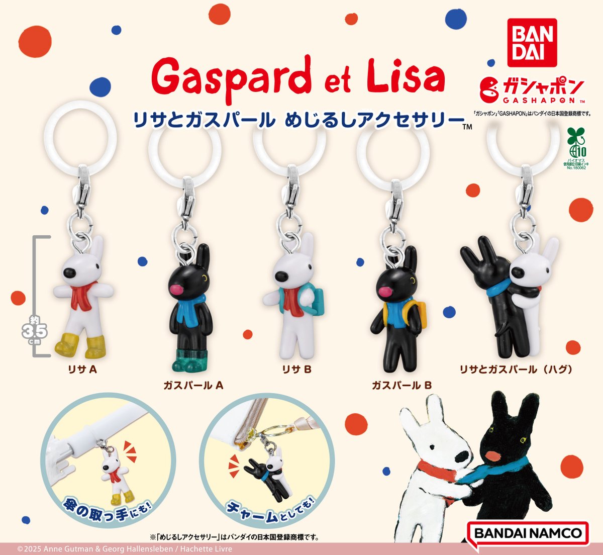 発売週変更のお知らせ】 リサとガスパール めじるしアクセサリー 上記