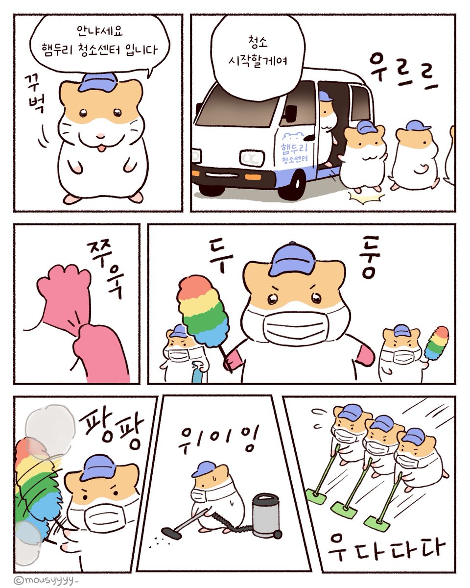 mousyyyy_'s tweet image. 햄두리 청소센터