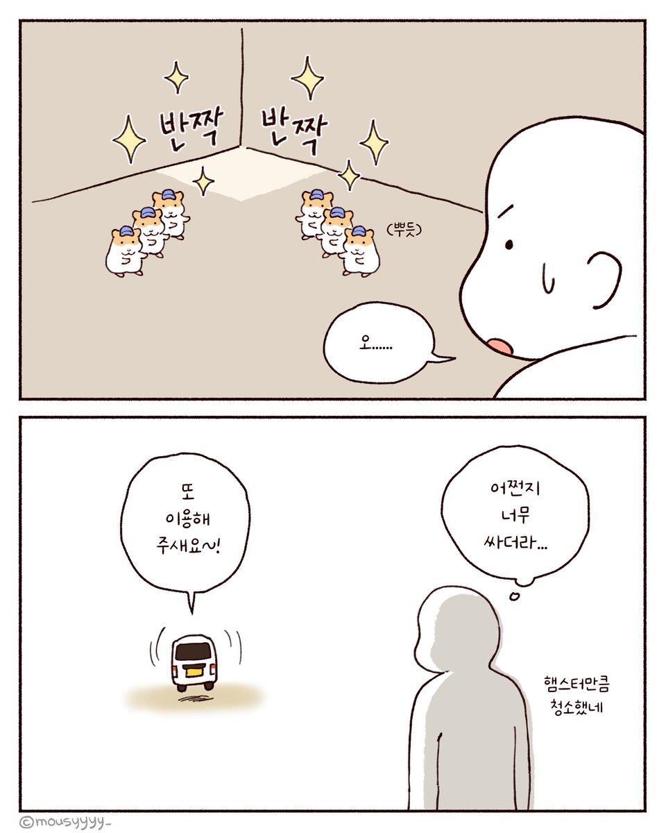 mousyyyy_'s tweet image. 햄두리 청소센터