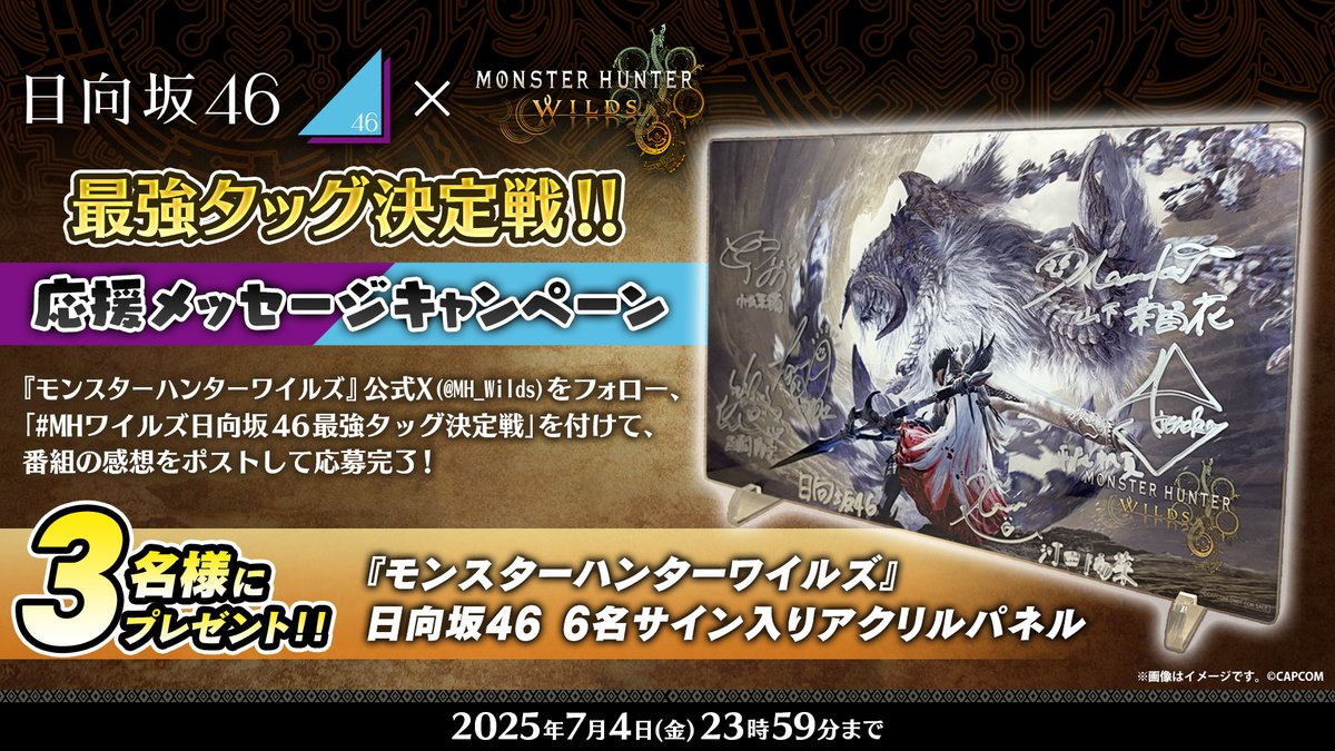 MH_Wilds's tweet photo. 本日7月3日(木)18時30分より生配信!
ご視聴：https://t.co/Pbfo0IwEV0

#MHワイルズ日向坂46最強タッグ決定戦
『#日向坂46 サイン入りアクリルボード』抽選で3名様にプレゼント🎁

📢応募方法
① @MH_Wilds をフォロー
② #MHワイルズ日向坂46最強タッグ決定戦 をつけて応援メッセージをポスト✉️
期間：7月4日(金) 23:59まで！