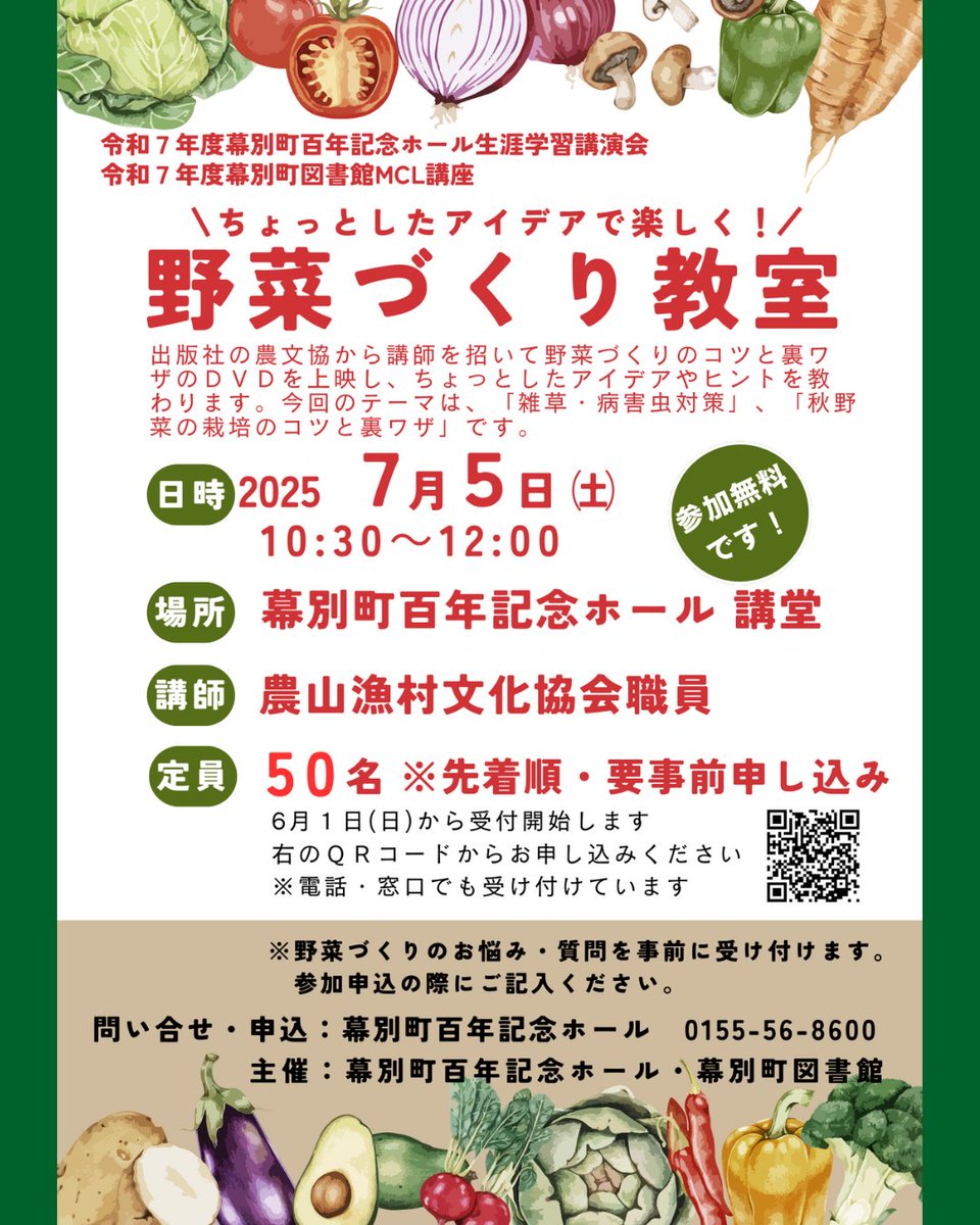 MCLbookCOM's tweet image. 【野菜づくり教室🥕】
こんにちは、MCLガイドのよむ子です✨
毎年ご好評いただいている野菜作り教室、今年は百年記念ホールで開催されますよ😲
参加申し込みは7月4日(金)まで受け付けています。まだ定員に空きがございますので、気になる方はぜひご応募ください！