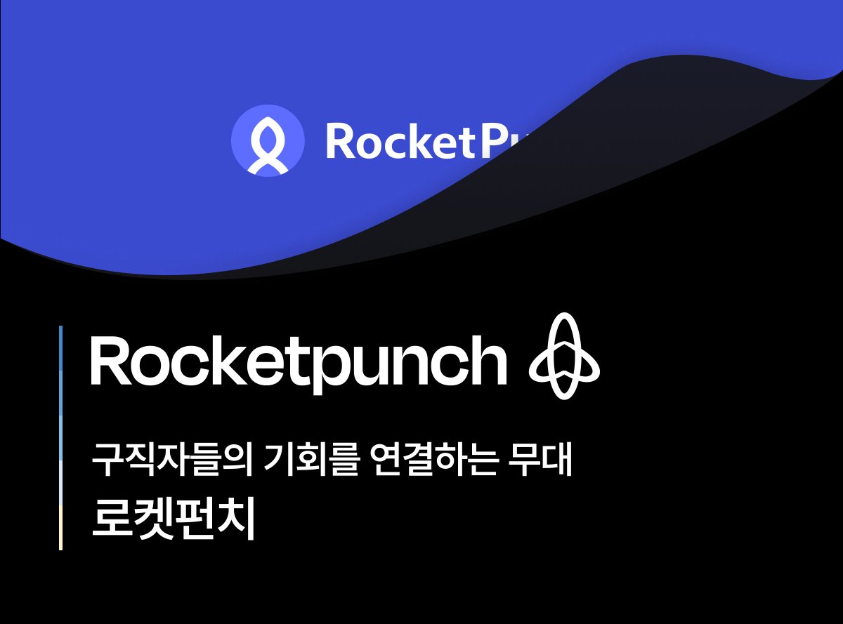 로켓펀치, 새로운 시작을 알립니다.

구직자들의 기회를 연결하는 무대
로켓펀치가 새롭게 리뉴얼되었습니다.

이제 로켓펀치는 단순한 채용 플랫폼을 넘어,
산업 전반의 리더, 전문가, 인재들이 지식을 나누고 
비즈니스 협업과 커리어 성장을 함께 만들어가는 공간으로 진화합니다.

#로켓펀치