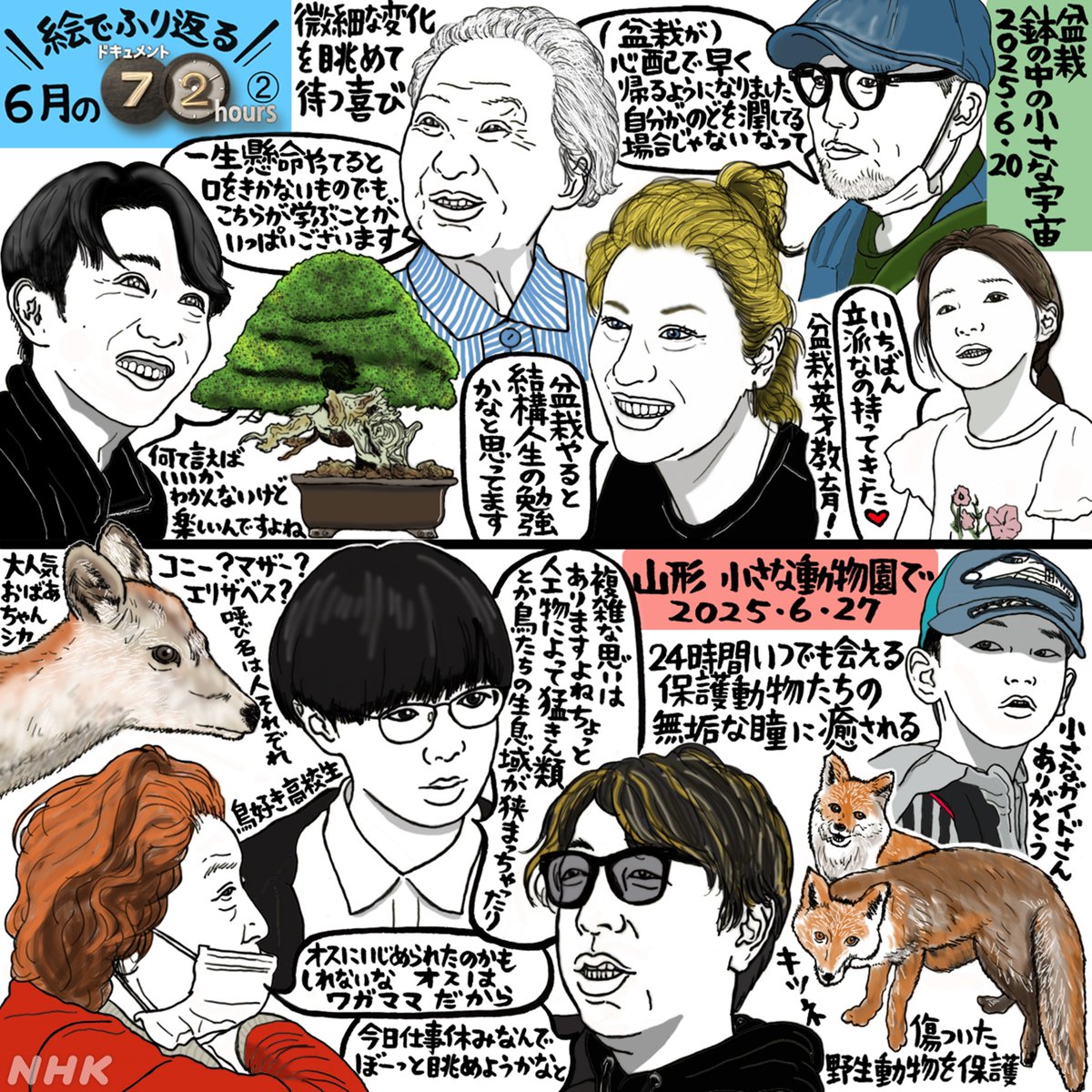 nhk_72HR's tweet image. #吉田潮 さんの絵でふり返る
6️⃣月の #ドキュメント72時間
大分🌏多国籍学生寮
津軽🍜プレハブそば屋
大宮🪴盆栽村
山形🦌小さな動物園
どの回が印象に残りましたか?
年末投票のために保存推奨!
動物園🦌配信中(あす7/4まで)
plus.nhk.jp/watch/st/g1_20…
あす7/4(金)は 新宿🦁ライオン像募金箱