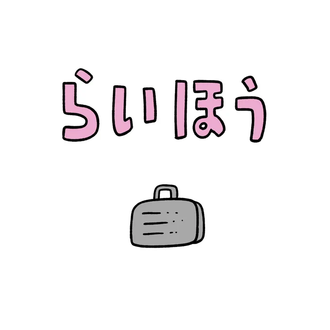 らいほう 