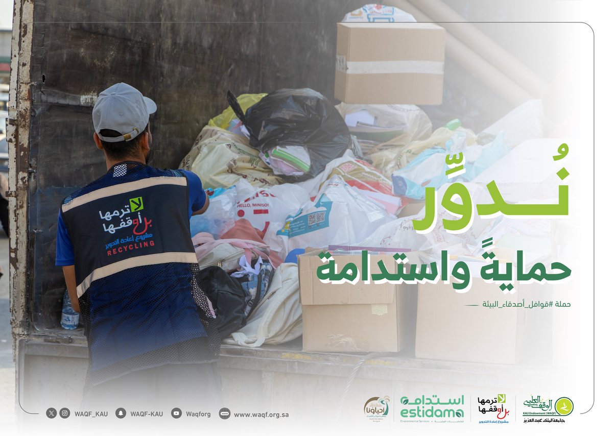 نُدوِّر ♻️ حمايةً واستدامة

#قوافل_أصدقاء_البيئة
#لا_ترمها_بل_أوقفها