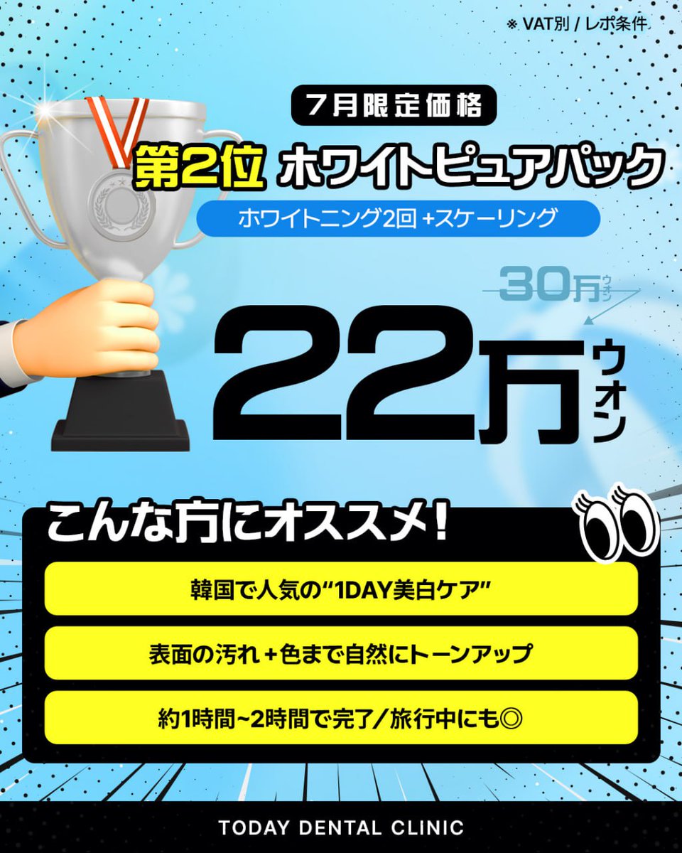 todaydental_jp's tweet photo. ＼𝟬円でスマイル美人になれる！？／

𝟳月限定✨
韓国人気施術TOP𝟯を
【各𝟮名様ずつ】にまさかの無料プレゼント🎁

🥇ラミネート（セラミック）𝟲本まで
🥈ホワイトニング𝟮回＋スケーリング
🥉歯ぎしり or 口元ケアボトックス

📌参加方法は画像をチェック！
📅応募締切：𝟳月𝟭𝟱日まで

📲ご予約・お問い合わせは公式LINEにて
https://t.co/q2zlh6tu6F