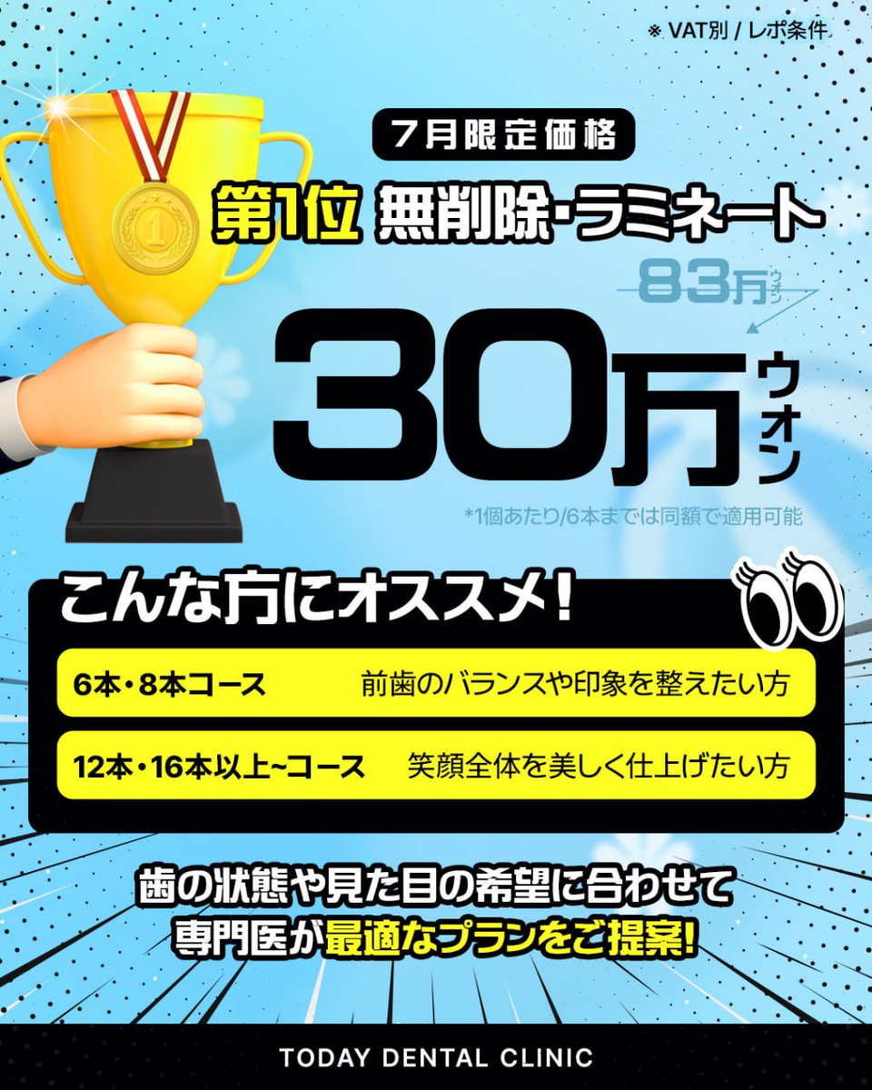 todaydental_jp's tweet photo. ＼𝟬円でスマイル美人になれる！？／

𝟳月限定✨
韓国人気施術TOP𝟯を
【各𝟮名様ずつ】にまさかの無料プレゼント🎁

🥇ラミネート（セラミック）𝟲本まで
🥈ホワイトニング𝟮回＋スケーリング
🥉歯ぎしり or 口元ケアボトックス

📌参加方法は画像をチェック！
📅応募締切：𝟳月𝟭𝟱日まで

📲ご予約・お問い合わせは公式LINEにて
https://t.co/q2zlh6tu6F