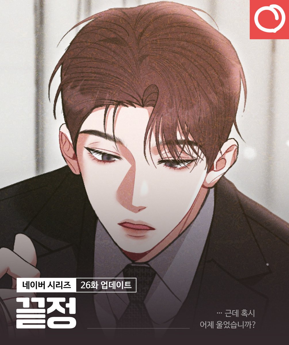 🐾끝정 26화 업데이트 안내

⋯근데 혹시 어제 울었습니까?

매주 일요일은 &lt;끝정&gt; 업데이트날!
네이버 시리즈로!

[무삭제판]🔞 naver.me/5YFhDQ4w
[개정판]💖naver.me/FCAoqjFn

#RT #레드피치 #웹툰 #로맨스 #재벌남주 #능력남주 #순정남주 #상큼여주