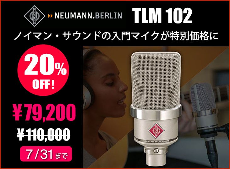NeumannのコンデンサーマイクTLM 102が、数量・期間限定で 20%OFFの特別価格となるプライスプロモーションがスタート！  コンパクトながらコストパフォーマンスに優れ、定評あるNeumannマイクの入門に最適なマイクがお得に！　  zurl.co/hljeq