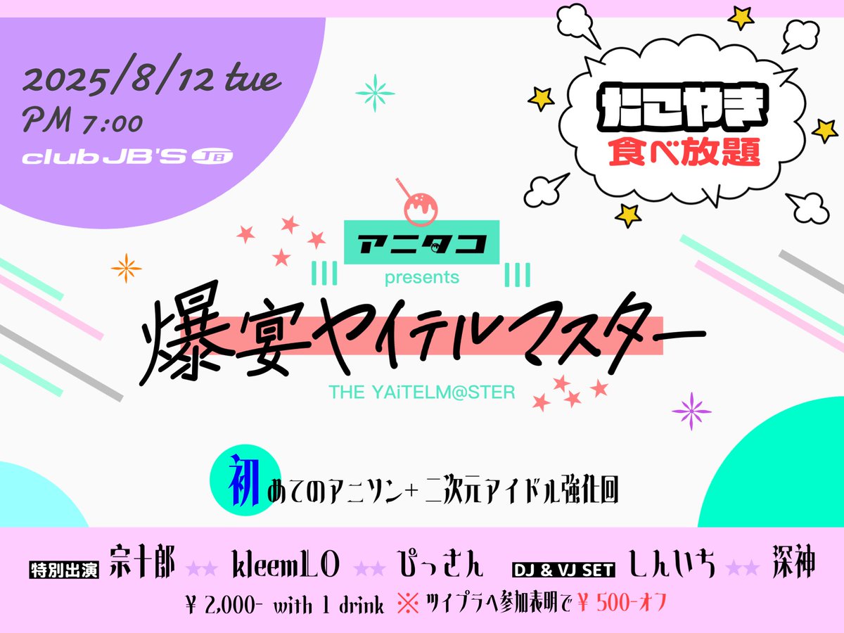 ANITAKO_'s tweet photo. #アニタコ の爆マス💥
🪩参加表明ガシャ🪩

 【SSR】 
一名様を無料ご招待🎉

【方法】
ツイプラで早めに参加表明するだけ✨
https://t.co/Mh0vMBr6iZ

【しめきり】
7️⃣月3️⃣1️⃣日(木)

【全員サービス】
たこやきサブスク［💮食べ放題 ］

🤨どんな関係なんですか❓
🐙はぇぇ⁉️ただのアニクラだけど・・ https://t.co/WMp6USC5zT
