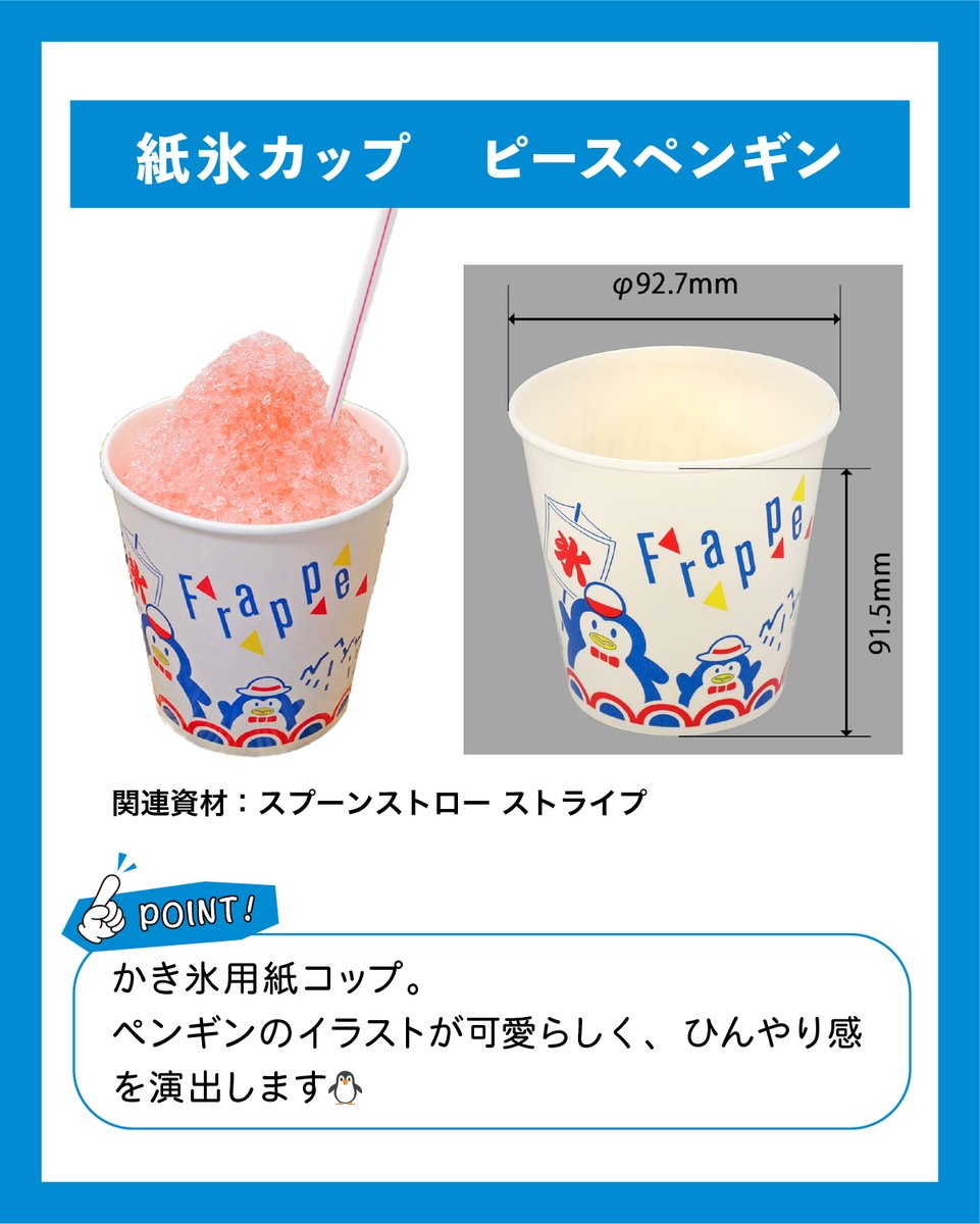 packmarket_jp's tweet photo. 暑さが本格化するにつれて、「冷たいものが食べたい！」というニーズがどんどん高まります。
今回はおすすめのかき氷容器を厳選してご紹介👌💫
・ＡＰ八角カップ－１０５
・ＡＰカップ－１２０
・紙氷カップ　ピースペンギン
季節ものの資材の準備はお早めに！ https://t.co/sLSxYUADAf