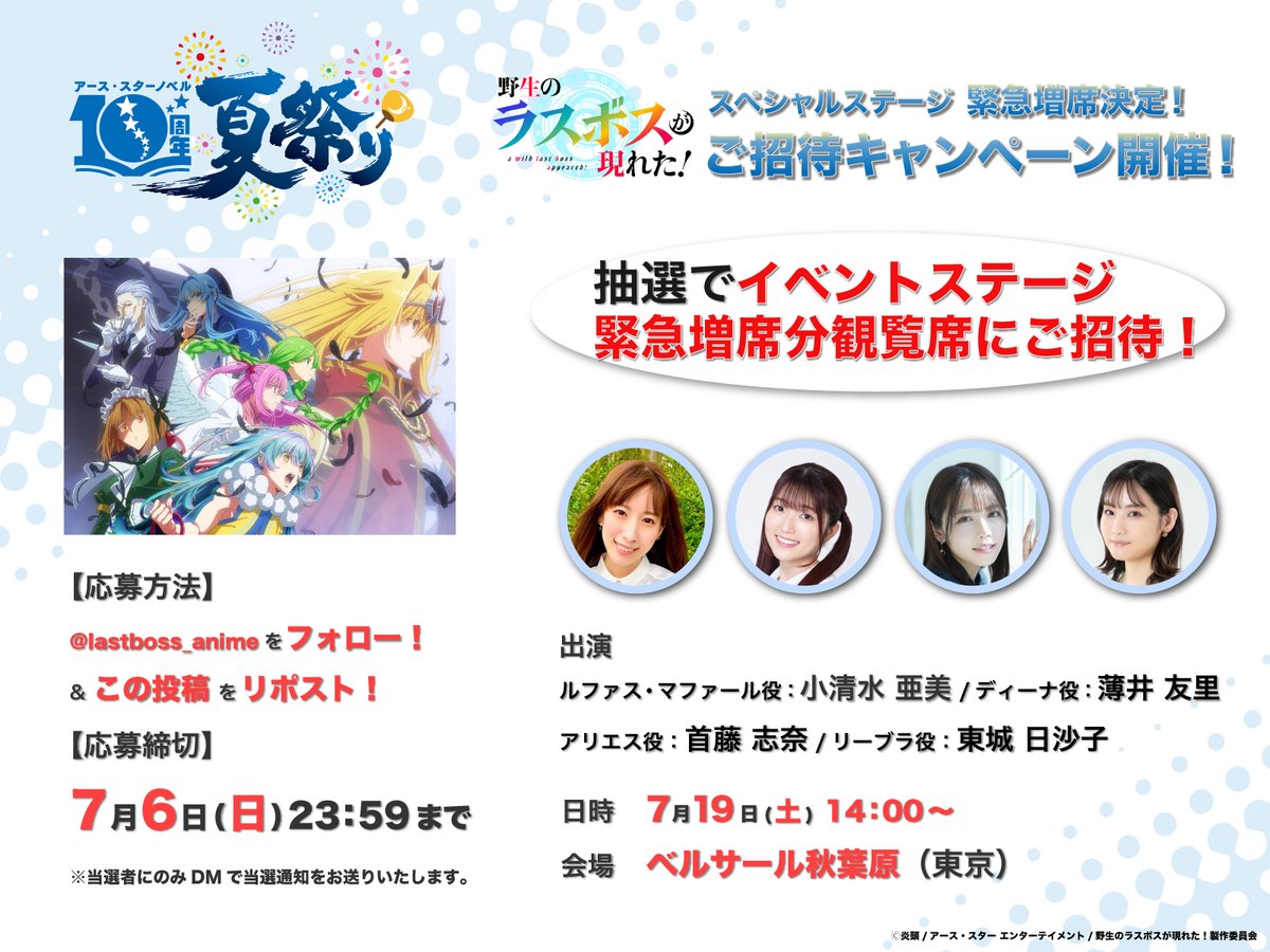 ◤◢◤◢◤◢◤◢◤◢◤◢◤◢◤◢◤◢◤◢

🎆#アース・スターノベル10周年 夏祭り🎆
 #アニメ野生のラスボスが現れた！ステージの
　　　　　　緊急増席が決定！

◤◢◤◢◤◢◤◢◤◢◤◢◤◢◤◢◤◢◤◢

日時：7/19（土）14:00〜
会場：ベルサール秋葉原
es-novel.jp/special/10th/s…
