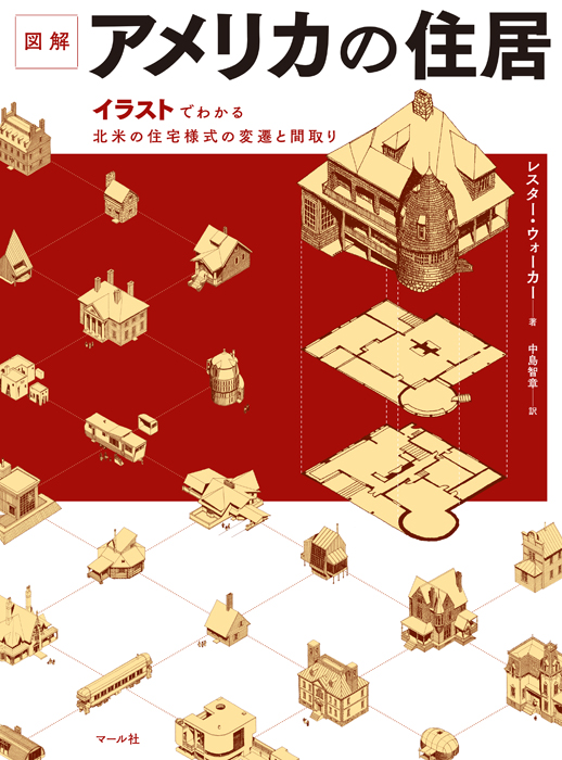 『図解 アメリカの住居』🏠
建物・間取り好き必見!
ネイティブアメリカンの住居からスペースコロニーまで幅広く紹介。創作資料にもおすすめ✨
https://t.co/VMaY4rF8nZ
編K 