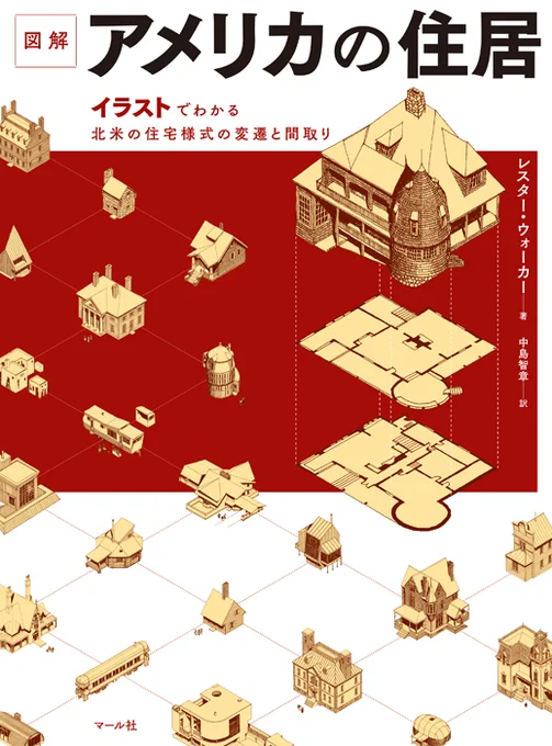 『図解 アメリカの住居』🏠
建物・間取り好き必見!
ネイティブアメリカンの住居からスペースコロニーまで幅広く紹介。創作資料にもおすすめ✨
https://t.co/VMaY4rF8nZ
編K 