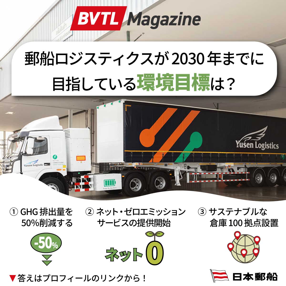 日本郵船のリアルストーリーをお届けする「BVTL Magazine」注目記事！ 
Featured Article from BVTL Magazine: Real Stories from NYK Line