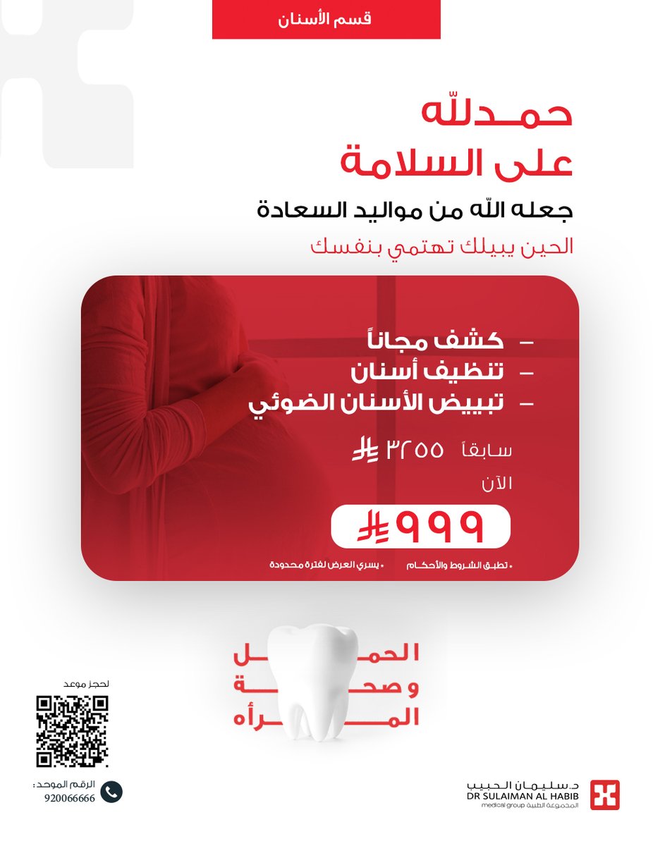 لأنك تستحقين الأفضل بعد #الولادة 🤱🏻
عناية متكاملة لابتسامتك 🦷

#قسم_الأسنان
#مجموعة_د_سليمان_الحبيب_الطبية