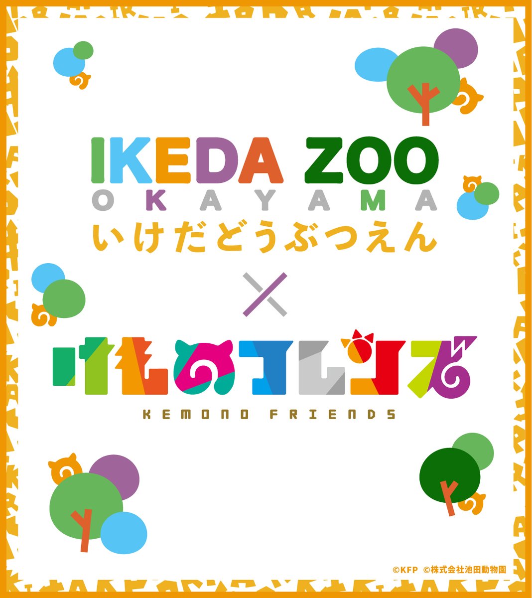 池田動物園 とのコラボ企画開催決定！／ コラボ記念として