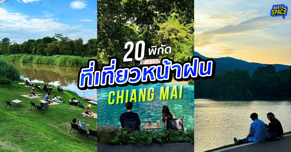 20 ที่เที่ยวหน้าฝนเชียงใหม่ 2025 ยอดฮิต! ถ่ายรูปสวยปัง! 🌧️🌳🫶🏻

อ่านเต็มๆ 👉🏻 northspace.life/%E0%B9%80%E0%B…

#ฤดูฝน #เชียงใหม่หน้าฝน #ที่เที่ยวเชียงใหม่หน้าฝน #ที่เที่ยวเชียงใหม่ #คาเฟ่เชียงใหม่ #เชียงใหม่2025 #เชียงใหม่ #chiangmai #Northspace #Chiangmai2025
