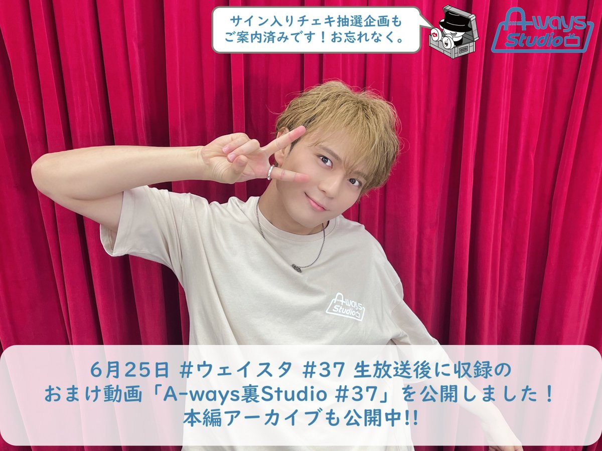 AwaysStudio's tweet image. /
#加藤大悟 の #ウェイスタ #37
アフタートーク公開中🐕
\
#ウェイスタ #37 は、ソロ配信でした👏
裏スタでは #はこみん からのお便りを取り上げています📪🐐
📍裏スタ
nicochannel.jp/a-ways-studio/…
📍本編
nicochannel.jp/a-ways-studio/…
チェキ抽選企画・はがきプレゼント企画もご案内済みです🐶💨