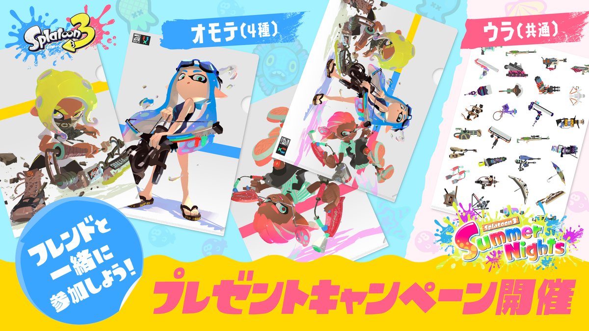 SplatoonJP's tweet image. 「Summer Nights」のフェスマッチに、同じ勢力に投票したフレンドと一緒に参加された方の中から抽選で1,000名に、描き下ろしイラストがデザインされた特製クリアファイル4種セットをプレゼント!
Nintendo Switch Online無料体験を利用中の方も対象となるので、ぜひご参加いただきたい。