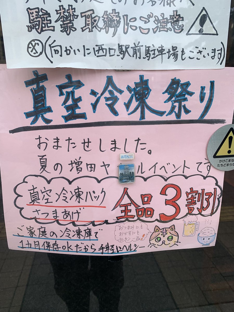 masudayayono's tweet photo. 7月の恒例キャンペーンはじまります！

真空冷凍さつま揚げ類、全品30%OFF！
（7/12土曜まで）
真空冷凍さつま揚げ2000円以上お買い上げで保冷剤、保冷バッグもサービス！
増田ヤの味を、お好きなときに湯煎で簡単に！
BBQや山おでんで使う方が増えてます！
お蕎麦やうどん、焼きそばの具にもピッタリ https://t.co/Y3CEXQDDFV