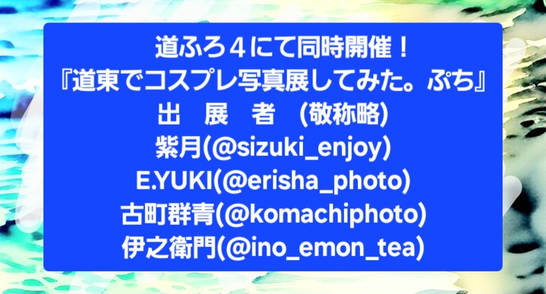 pro9upa23's tweet image. 道東ふろんてぃあ!vol.4にて
ぷち写真展
『道東でコスプレ写真展してみた。ぷち』
同日開催!✨今回初開催です!👀✨
出展者は次の方々!📸
よろしくお願いします!(敬称略)
紫月(@sizuki_enjoy)
E.YUKI(@erisha_photo)
古町群青(@komachiphoto)
伊之衛門(@ino_emon_tea)
#道ふろ4参加表明