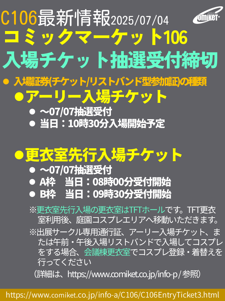 コミックマーケット106 コミケ106 更衣室 チケット 二日目 先行入場 コミックマーケット106の入場】#C106 更衣室先行入場に変更があります