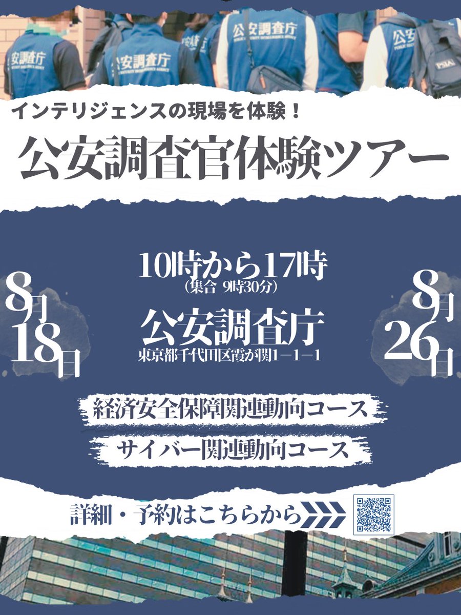 大学生・大学院生を対象にした公安調査官体験ツアーを本年も開催します！昨年に引き続き、2コース（8月18日：経済安全保障関連、8月26日：サイバー関連）ご用意しました。少しでも興味を持った方は、是非ご参加ください。
申込期限は7月30日（水）です。

詳細・応募はこちら
moj.go.jp/psia/2025taike…