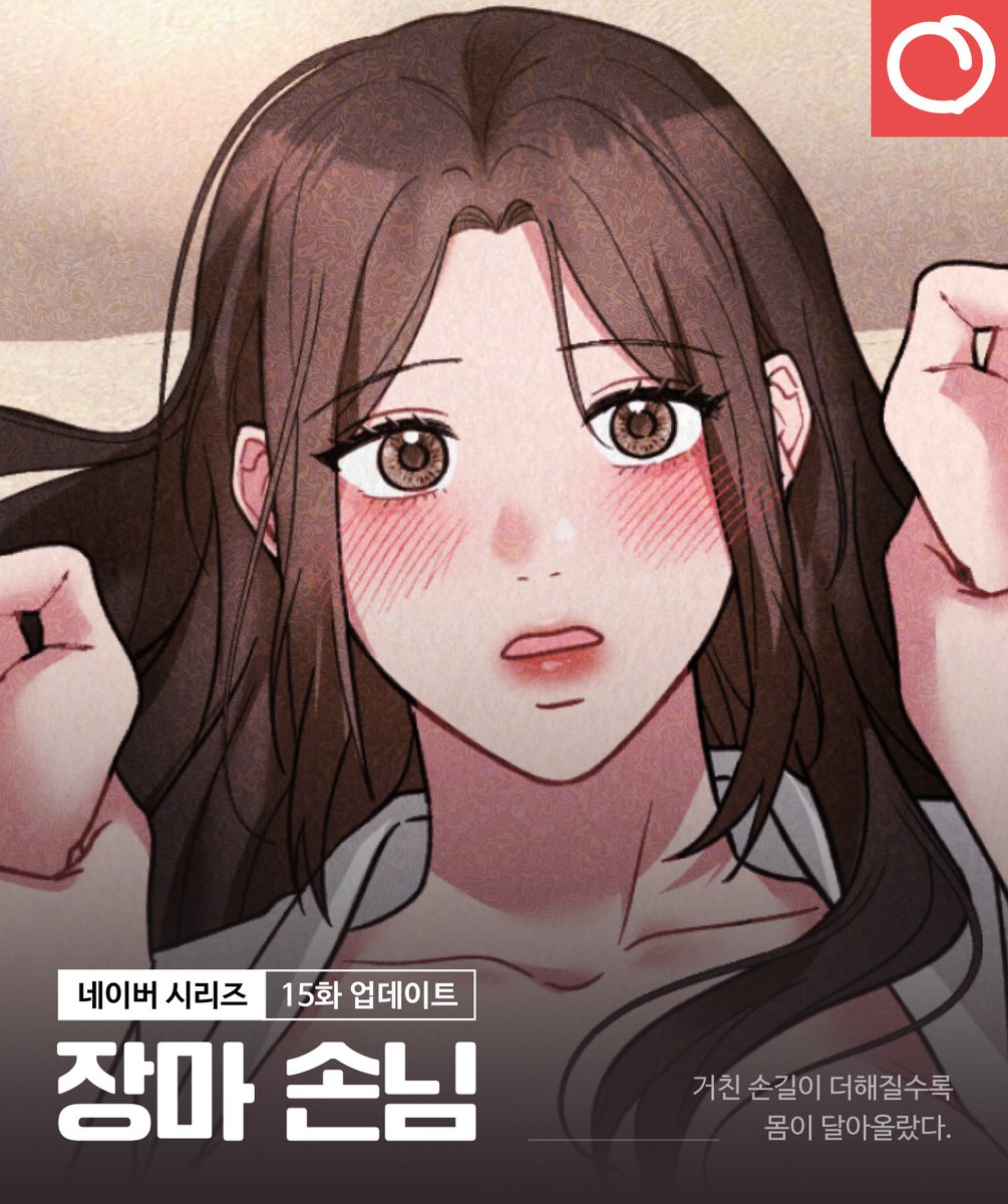 🌧️장마 손님 15화 업데이트 안내

거친 손길이 더해질수록
몸이 달아올랐다.

매주 금요일은 &lt;장마 손님&gt; 업데이트날!
네이버 시리즈로!

무삭제판🔞: naver.me/xGFwclfz
개정판❤️: naver.me/FQyKDbed

#RT #레드피치 #웹툰 #로맨스 #다정남 #능력남 #재회물 #첫사랑