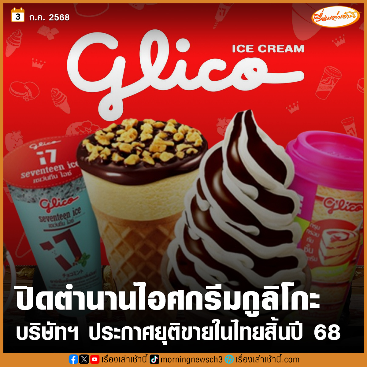 MorningNewsTV3's tweet photo. "กูลิโกะ" ประกาศยุติขาย "ไอศกรีม"  ในประเทศไทย ลูกค้าสามารถซ���้อได้ถึงสิ้นปี 2568 ส่วนสินค้าอื่น ยังคงจำหน่ายเหมือนเดิม 

อ่านข่าว : https://t.co/RmCMmyDzVz

#เรื่องเล่าเช้านี�� #ข่าวช่อง3 #ข่าวโซเชียล https://t.co/KVfN7HqLDu