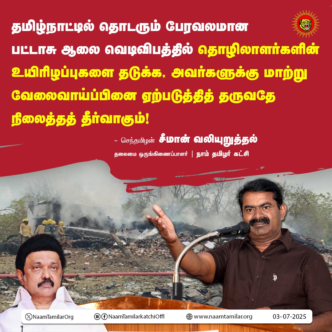 தமிழ்நாட்டில் தொடரும் பேரவலமான பட்டாசு ஆலை வெடிவிபத்தில் தொழிலாளர்களின் உயிரிழப்புகளைத் தடுக்க, அவர்களுக்கு மாற்று வேலைவாய்ப்பினை ஏற்படுத்தித் தருவதே நிலைத்தத் தீர்வாகும்! - சீமான் வலியுறுத்தல்

விருதுநகர் மாவட்டம், சாத்தூர் அருகே சின்னக்காமன்பட்டியில் இயங்கி வரும் தனியாருக்குச்